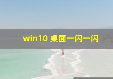 win10 桌面一闪一闪